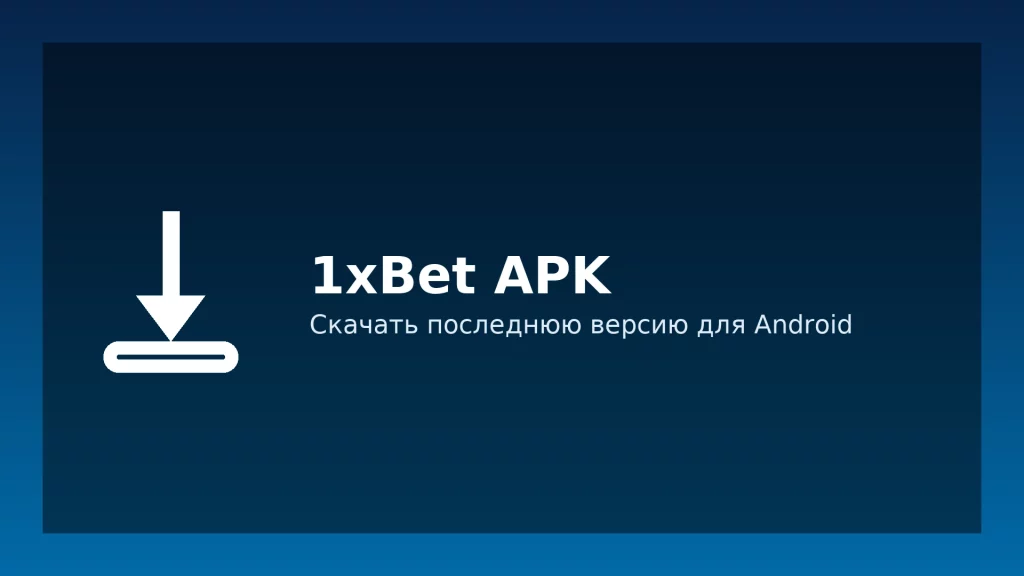 Скачать 1xBet APK — последняя версия для Android Скачать 1xBet APK — последняя версия для Android