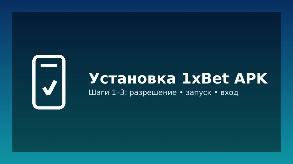 Установка 1xBet APK на Android — шаги 1–3 Установка 1xBet APK на Android — шаги 1–3