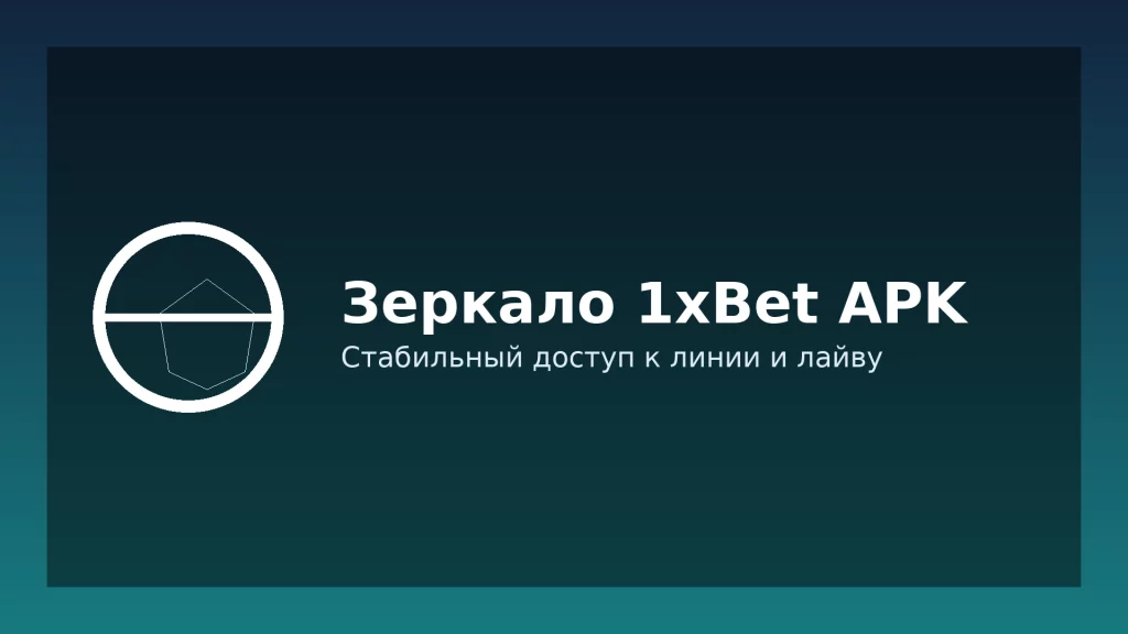 Зеркало 1xBet APK — стабильный доступ к линии и лайву Зеркало 1xBet APK — стабильный доступ к линии и лайву