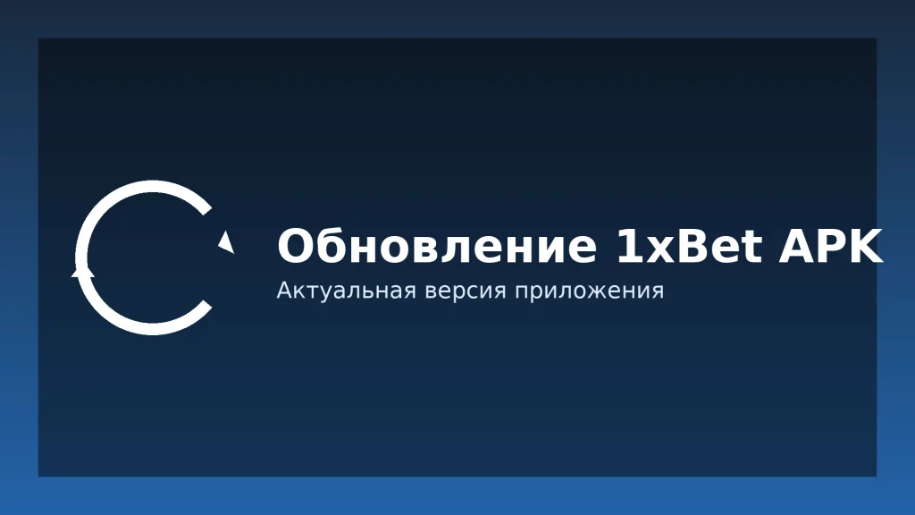 Обновление 1xBet APK — актуальная версия приложения Обновление 1xBet APK — актуальная версия приложения
