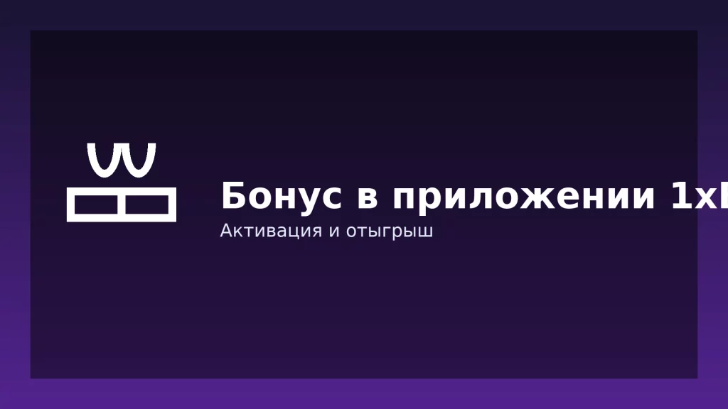 Бонус в приложении 1xBet — активация и отыгрыш Бонус в приложении 1xBet — активация и отыгрыш