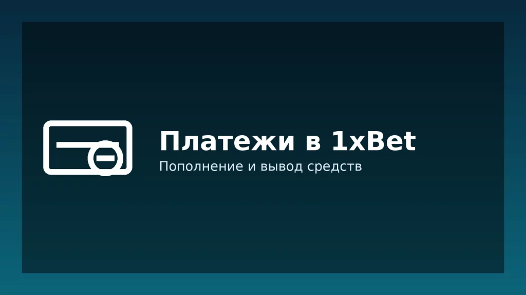 Платежи в приложении 1xBet — пополнение и вывод Платежи в приложении 1xBet — пополнение и вывод